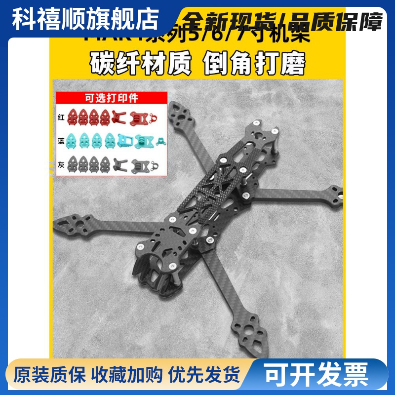 MAK4碳纤维穿越机架5寸6寸7寸mark4穿越机碳架无人机花飞fpv套机