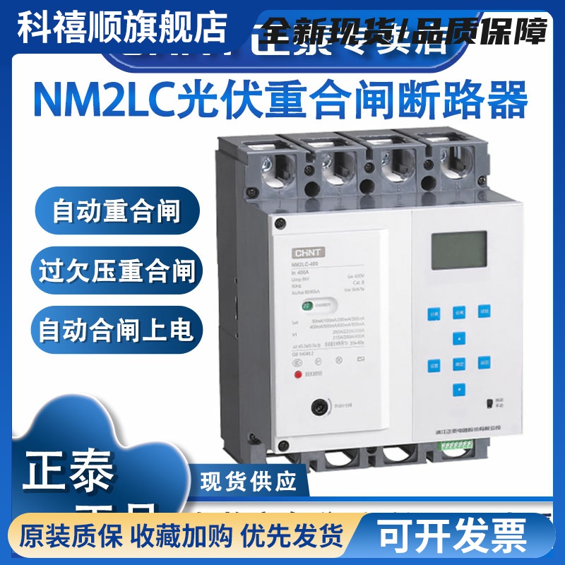 NM2LC自动重合闸光伏费控漏电可调过欠压远程485通讯断路器