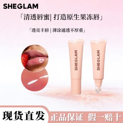 SHEGLAM软管唇油镜面透亮水光感