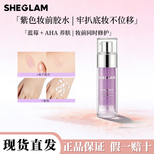 Sheglam绿紫双色妆前啫喱妆前乳