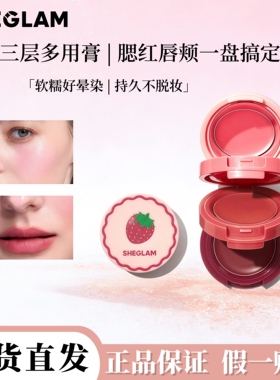 现货新品Sheglam三色腮红膏奶油质地哑光显色提亮修容不飞粉正品