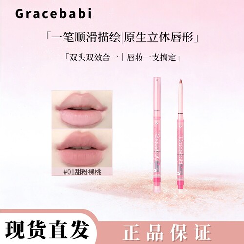 Gracebabi双头唇线笔雾感嘟嘟唇