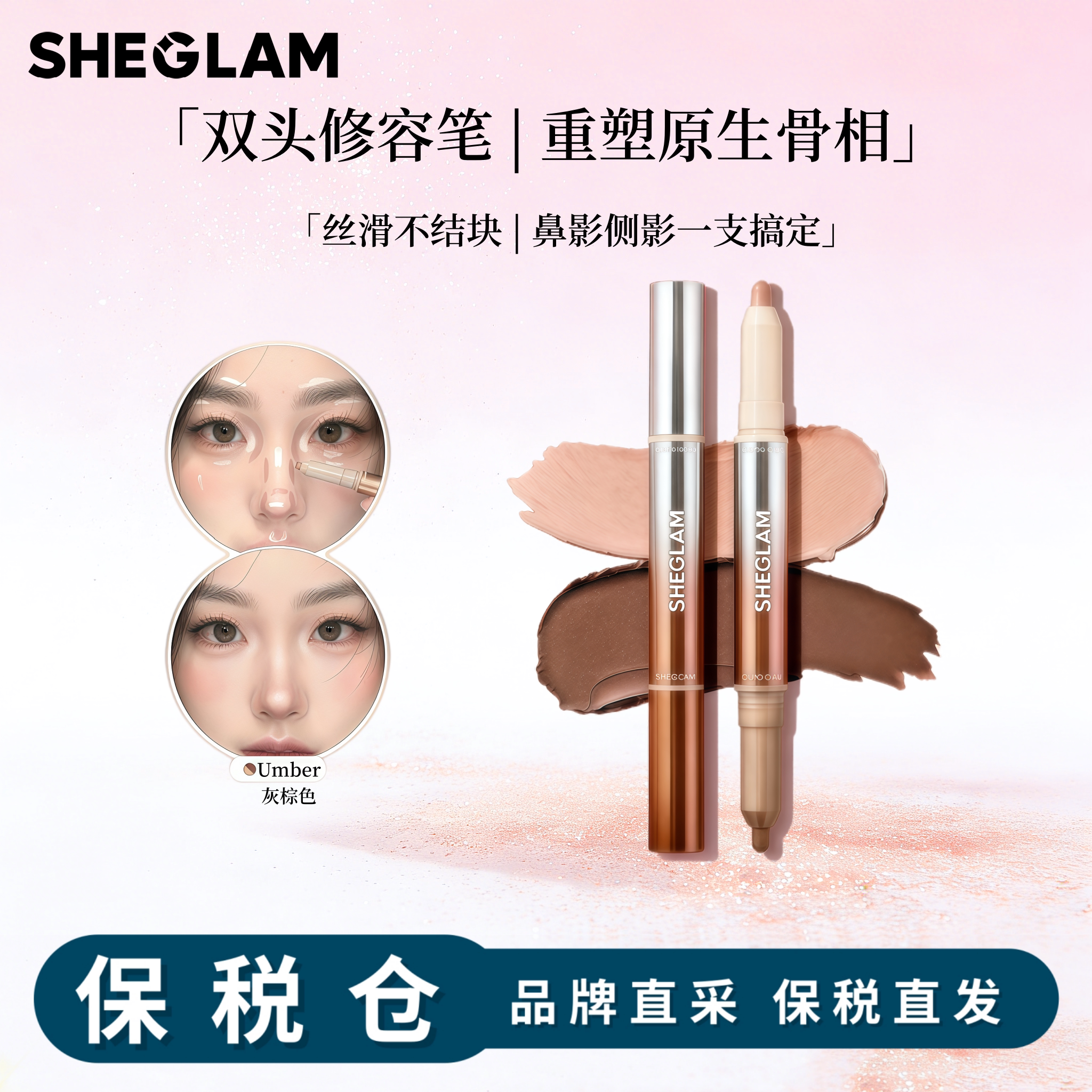 保税直发！树莓推荐Sheglam双头高光修容笔umber立体鼻影轮廓提亮