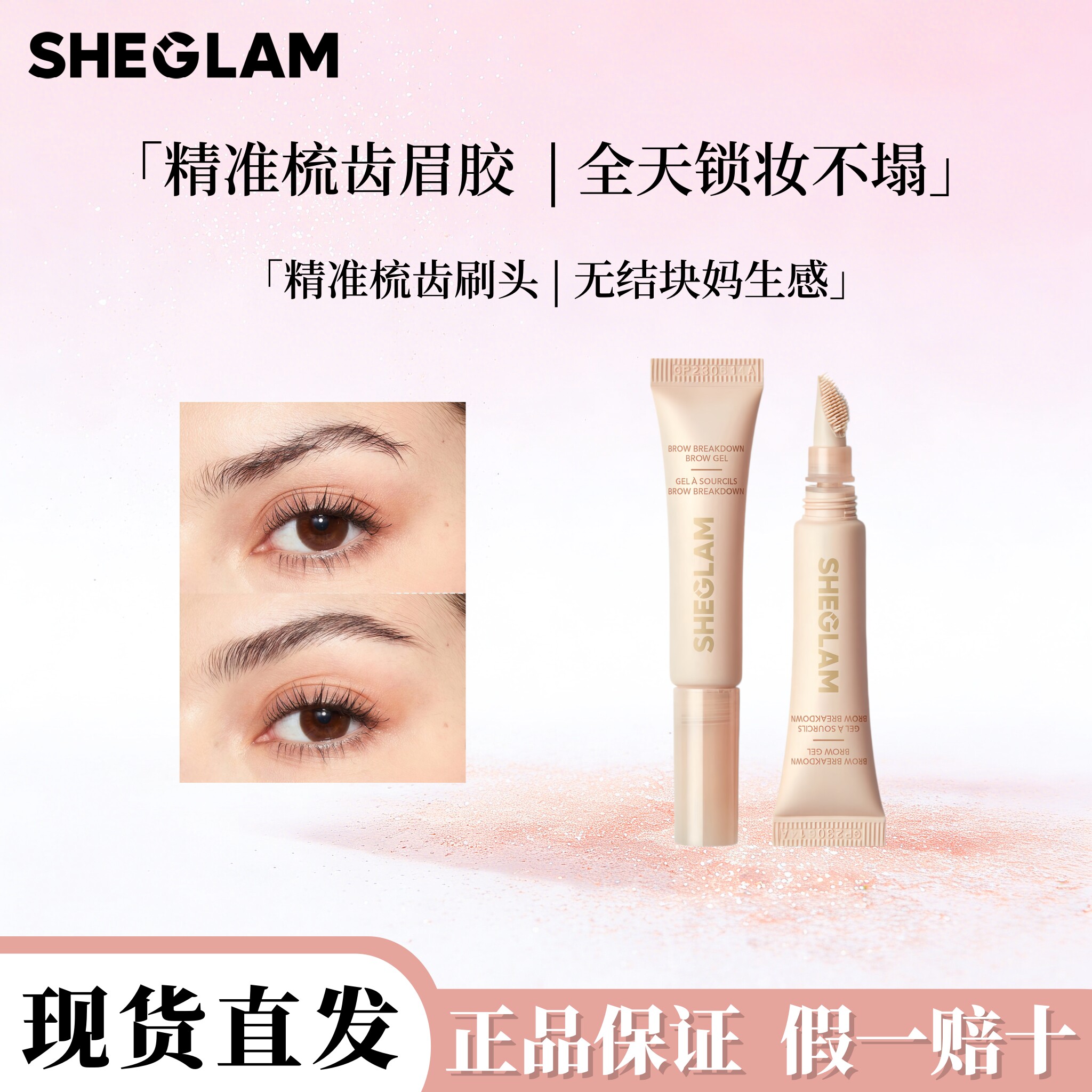 现货sheglam清透眉胶防水不易脱牢固定型眉胶系列 自然持久野生眉