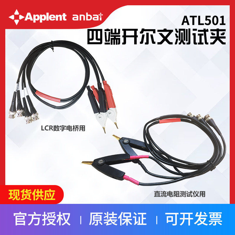安柏ATL501系列开尔文测试夹AT28/AT810A/AT825/AT826数字电桥用