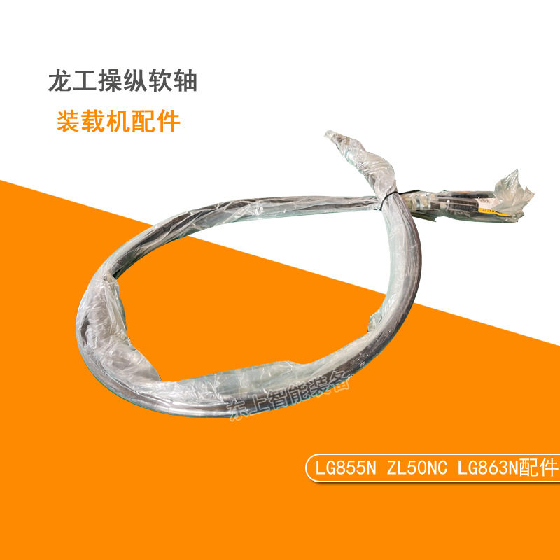 龙工操纵软轴总成855N装载机大小臂拉线50NC铲车配件
