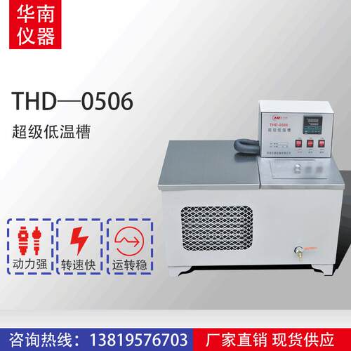 厂家直销THD-0506 15L超级低温槽 多功能循环低温水槽