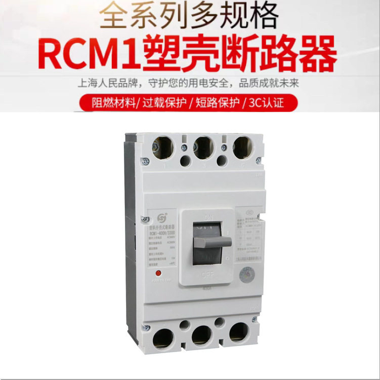 RCM1塑壳断路器RCM1-125S/3300 63A100A250A400A630A空开2P3P4P