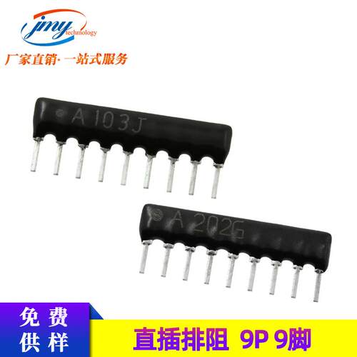 9脚插件排阻9P 330R/470R/680R/1K/10K/20K/30K 直插厚膜网络电阻