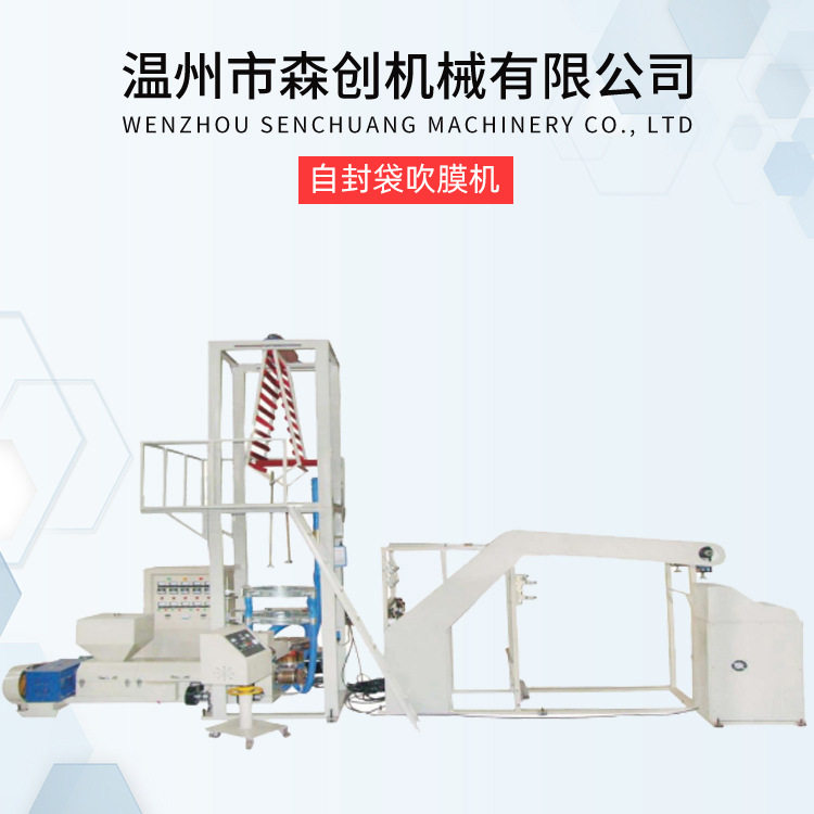 厂家直供普通压聚乙烯吹膜机复合吹膜制袋设备高速可降解自封袋
