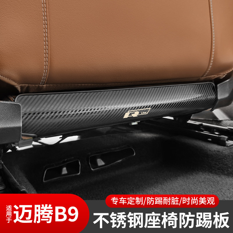 大众迈腾B9座椅防踢板不锈钢