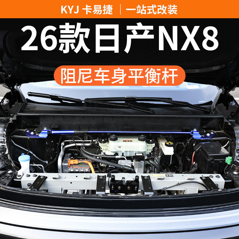 适用于26款日产NX8阻尼前顶吧平衡杆底盘专用放倾斜车身改装升级