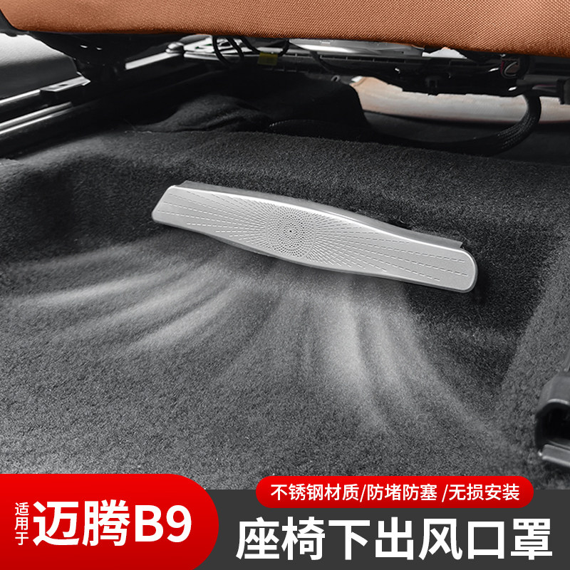 大众迈腾b9座椅下出风口防堵保护