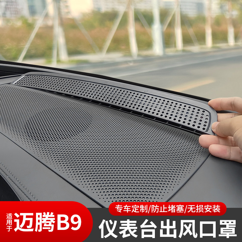 适用大众新款迈腾B9仪表台空调出风口保护罩仪表台装饰框改装配件