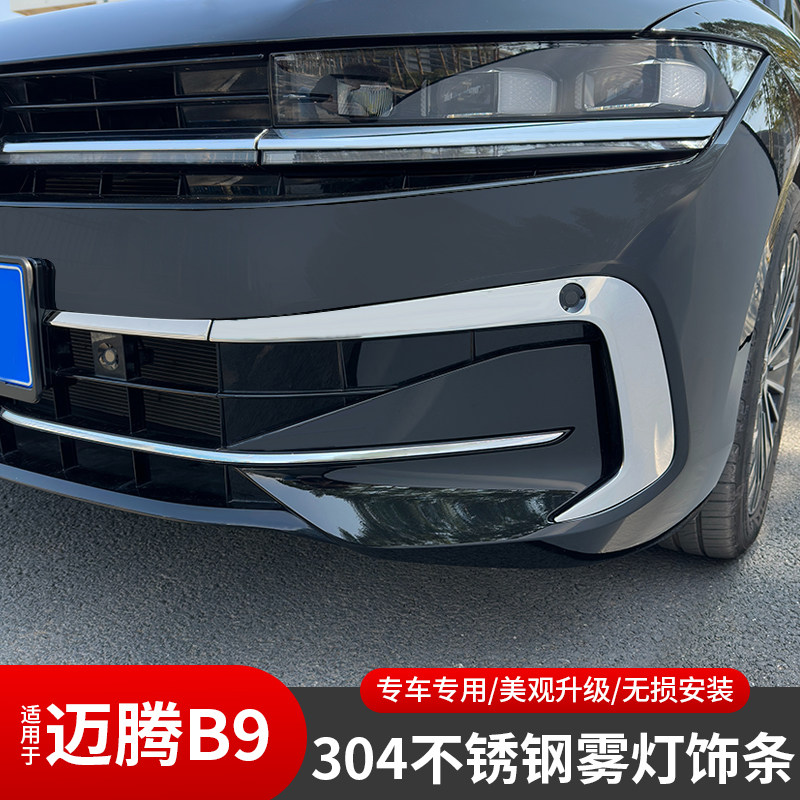 大众迈腾B9雾灯亮条不锈钢装饰条