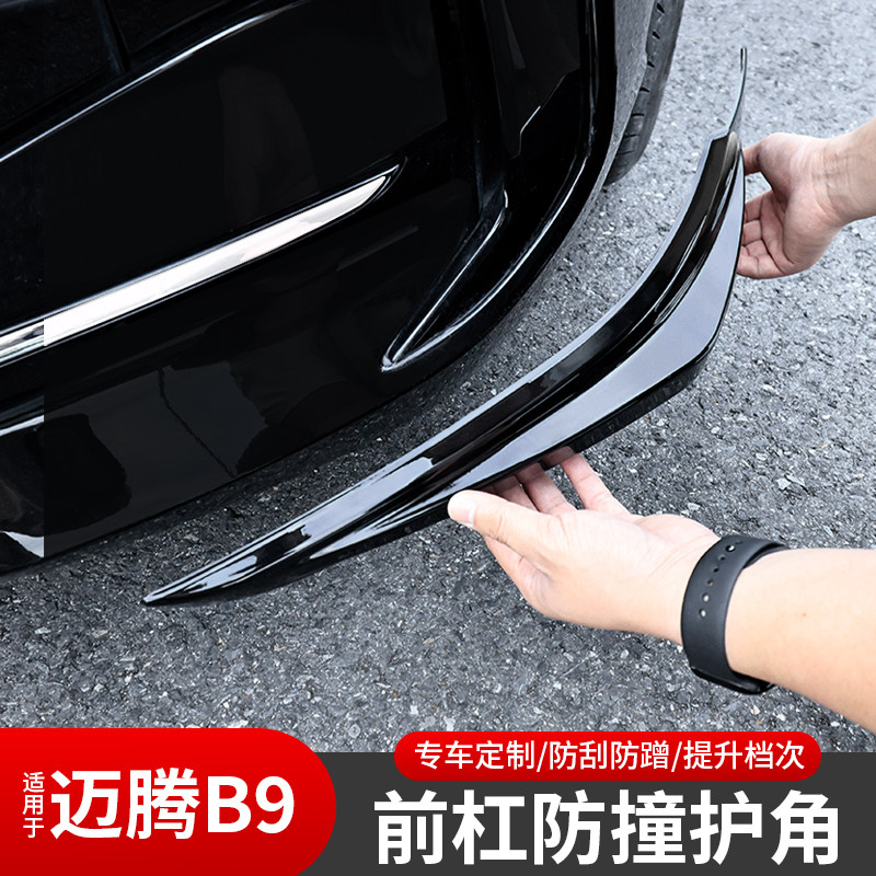 适用于大众迈腾B9前防撞护角前杠下唇防刮蹭前包围防撞条前脸改装