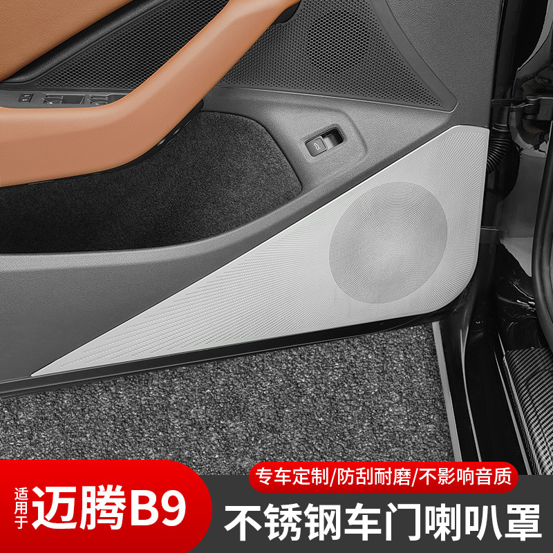 适用大众迈腾B9车门喇叭罩