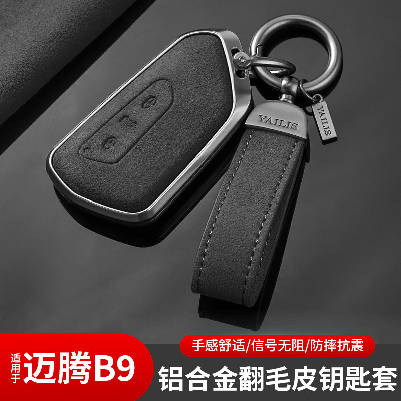 大众迈腾B9钥匙套专用翻毛皮