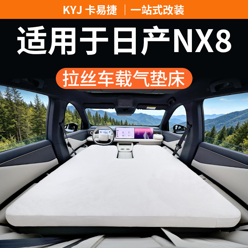 适用于26款日产NX8车载气垫床户外露营自驾游充气床专用睡垫用品