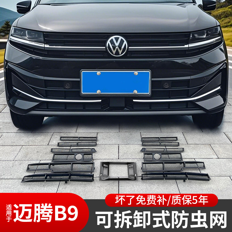 大众迈腾B9防虫网前格栅水箱