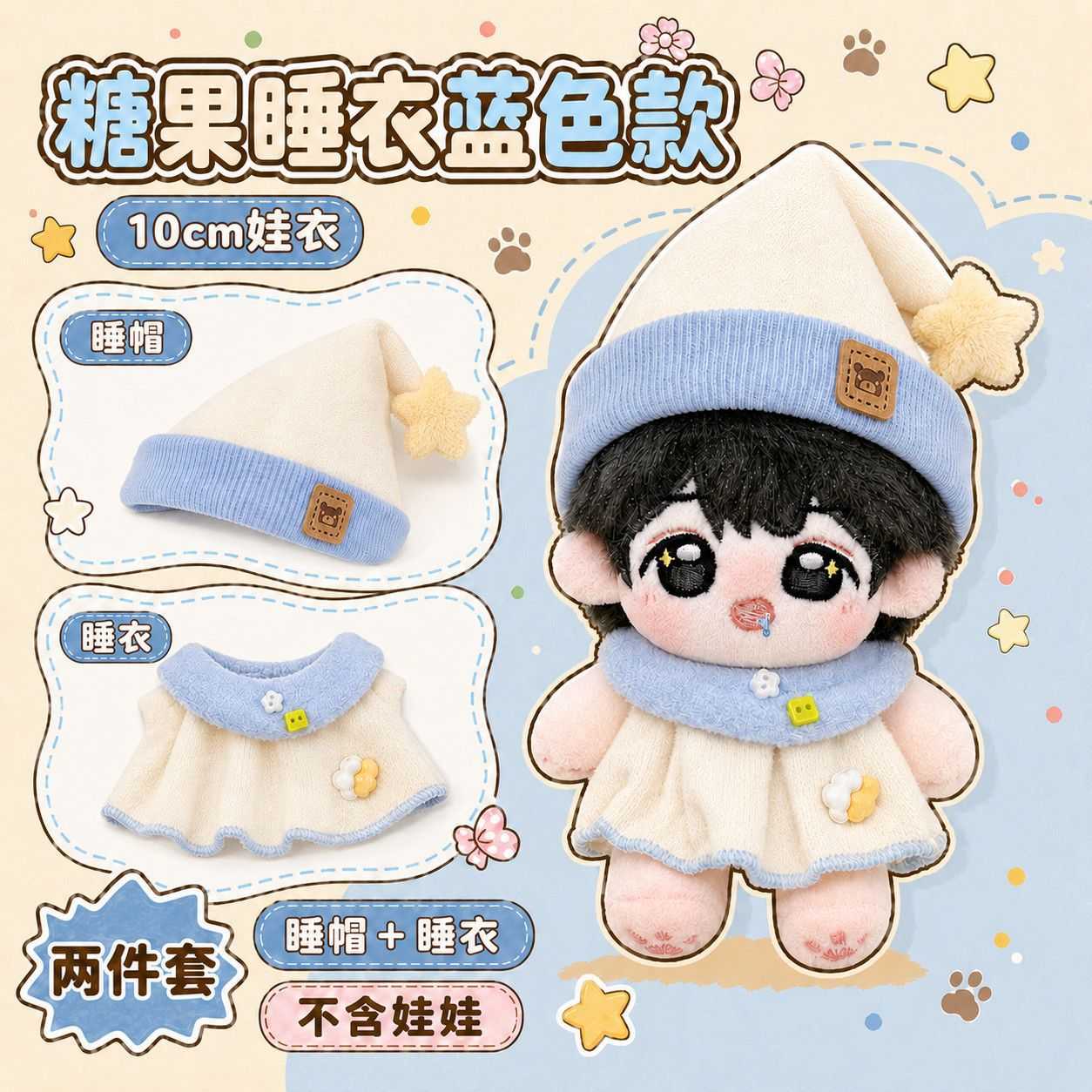 10cm棉花布娃衣服睡衣换装通用