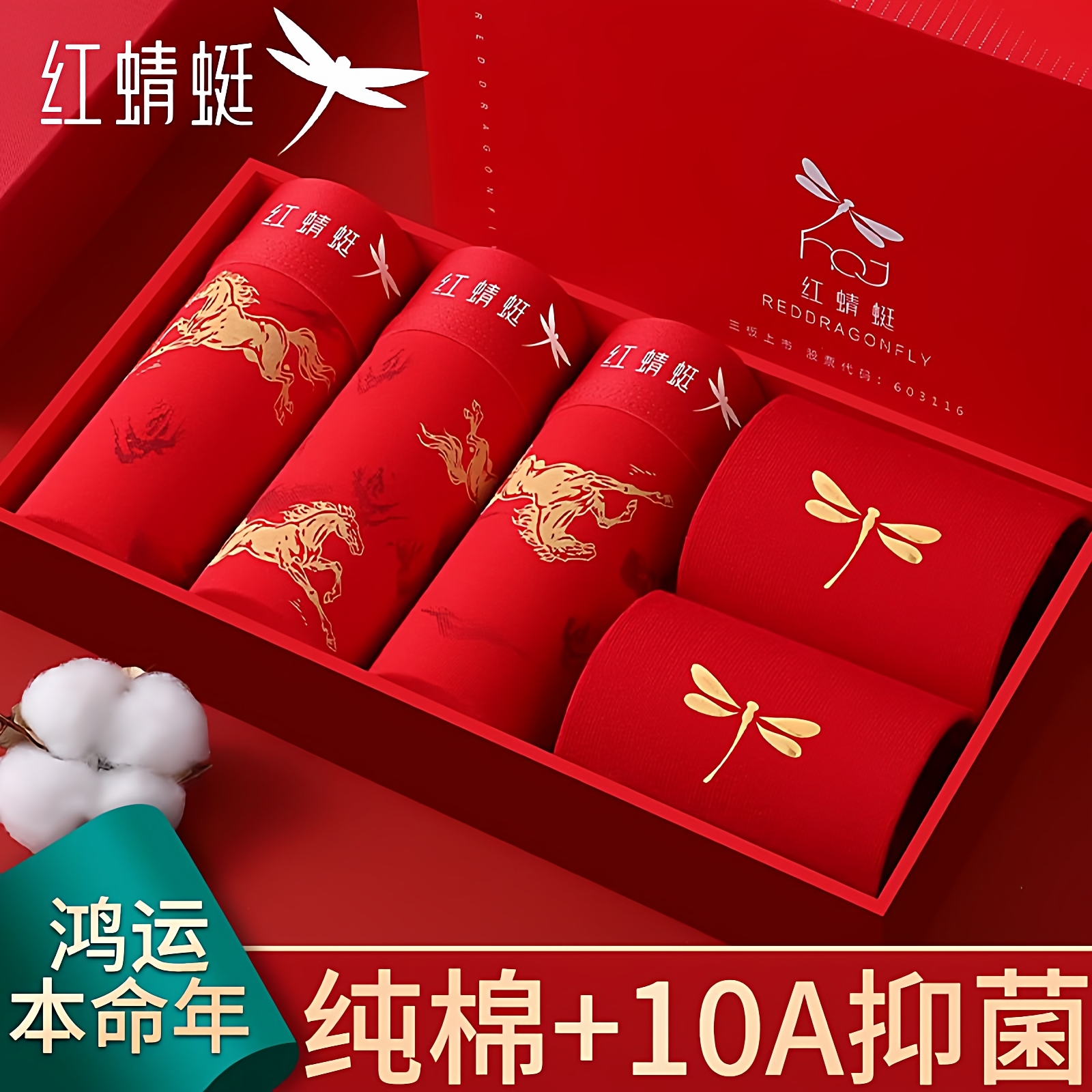 红蜻蜓本命红男士内裤红色四角裤