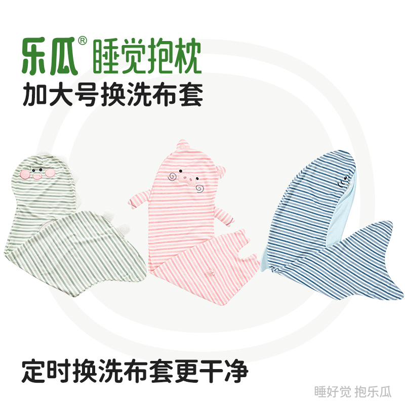 乐瓜抱枕婴儿棉布套加大号