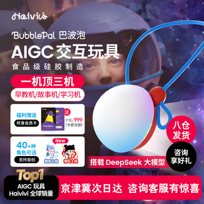 Haivivi BubblePal巴波泡儿童益智陪伴豆包对话智能机器人AI玩具