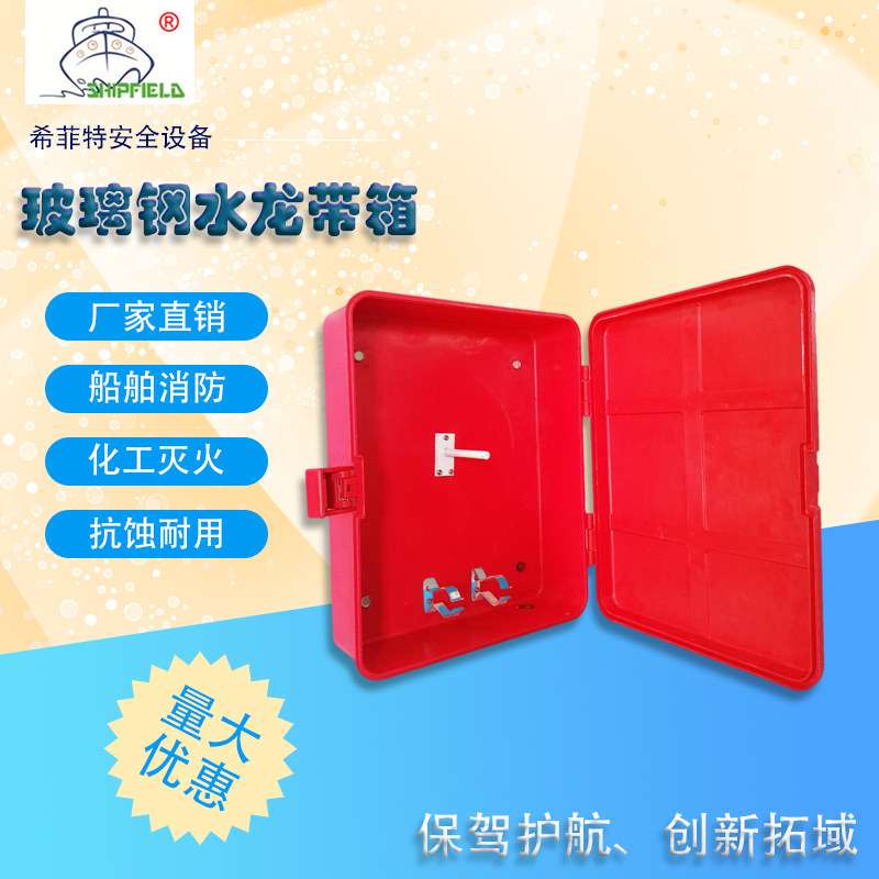 船用玻璃钢水龙带箱消防皮龙箱模压GRP水带储存箱机压水带箱