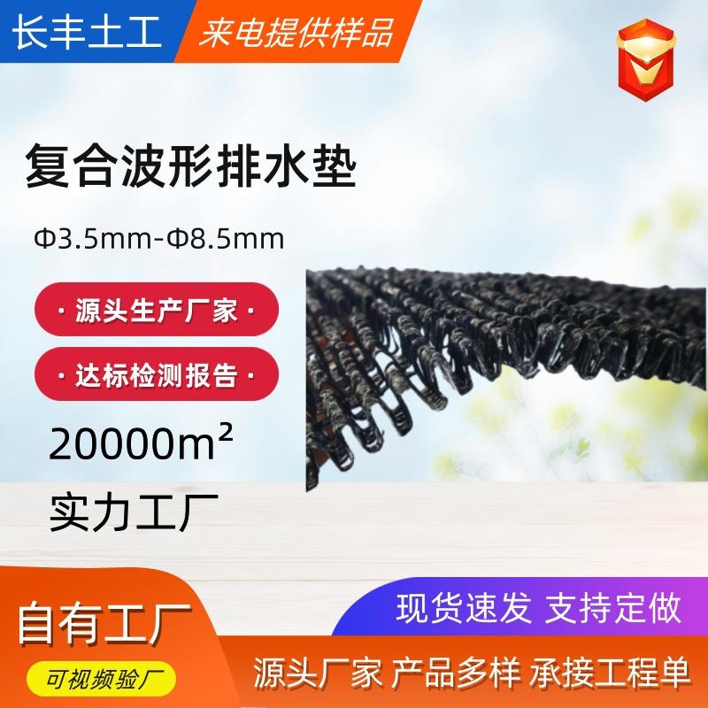复挡合波排垫生产厂家 隧道形路AOW面土墙水渗排水 W形复合排水垫