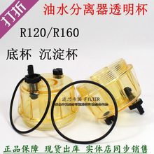 R160T R120P油水分离器透明杯R120T R160P积水杯燃油粗滤放水底杯