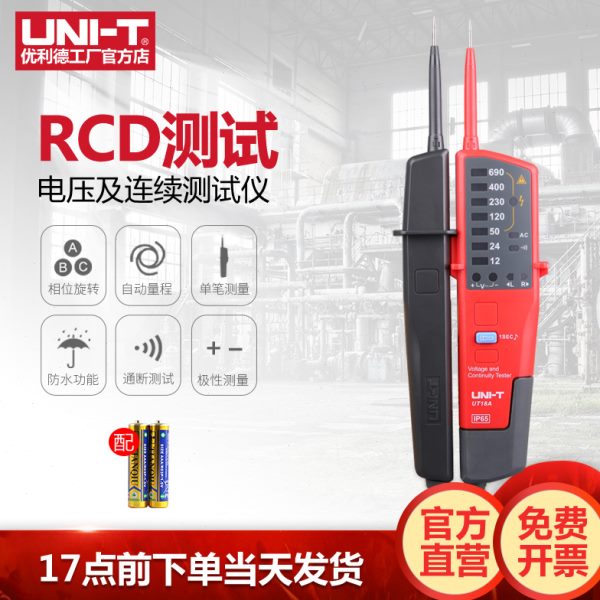 优利德UT18A/18B/18C/18D电压及连续性测试仪/RCD测试/极性检测