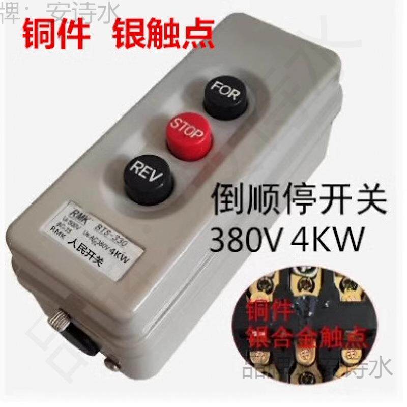 沙浆搅拌机按钮开关4KW三相380Ⅴ电机正反转倒顺按钮开关自锁互锁