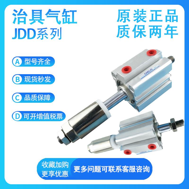 CHELIC气立可原装JDD25X5/10/15/20/25/30/40/50/100-B治具气缸