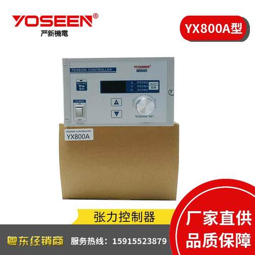 严新牌 YX800A手动 张力控制器 磁粉制动器 磁粉离合器配用