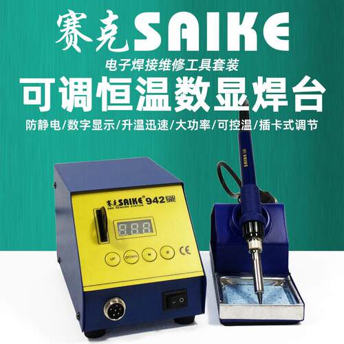 赛克942大功率焊台数显可调恒温防静电电烙铁焊接维修工具套装75W