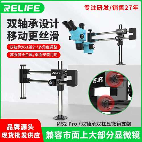 新讯工具MS2 Pro 双轴承双杠显微镜支架万向支架显微镜万向支架
