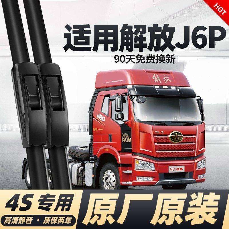 一汽解放J6P雨刮器刮雨片配件大全无骨领航半挂牵引货车大J6雨刷