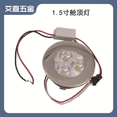 船用LED1.5寸舱顶灯 12/24v通用舱顶灯照明灯 船舶游艇五金配件灯