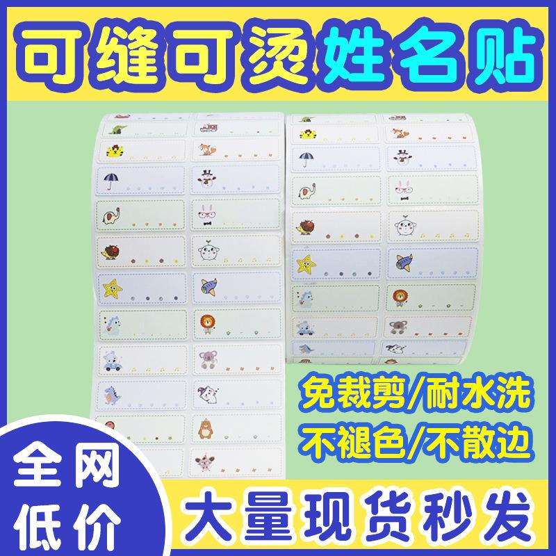 姓名贴防水布贴学生宝宝耐水洗彩色名字贴可爱动物棉质贴布可粘贴