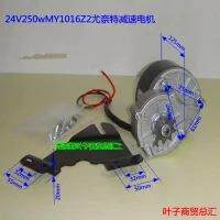 MY1016Z2-250W36V-改装自行车电机 尤奈特有刷减速电机 有电机板