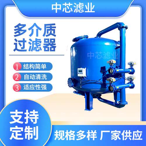 中芯滤业 多介质无烟煤过滤器 全自动石英砂活性炭过滤器