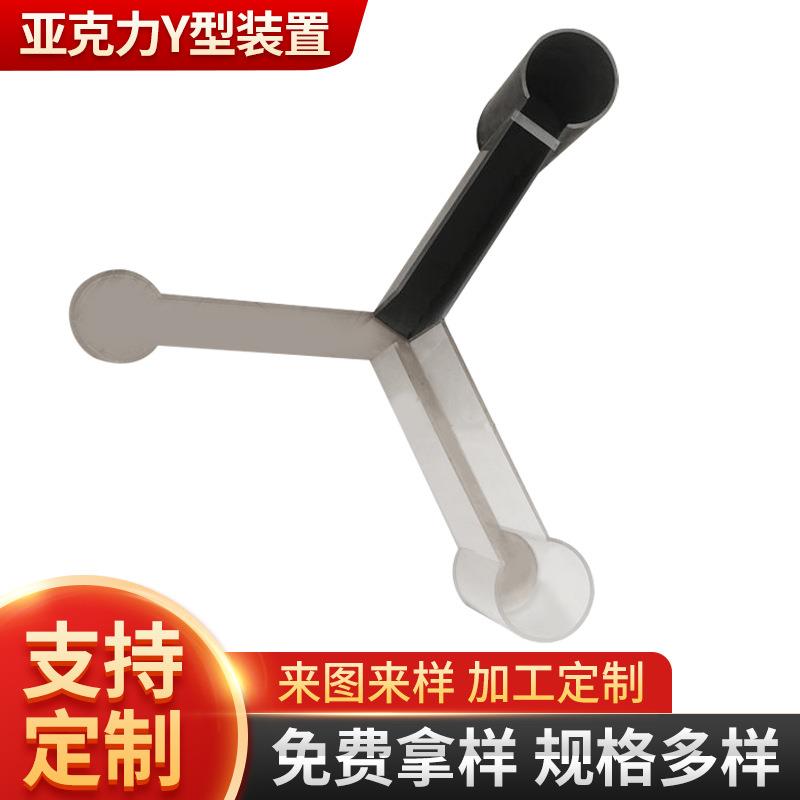 亚克力装置 透明有机玻璃配件 PMMA Y型装置架子定 制