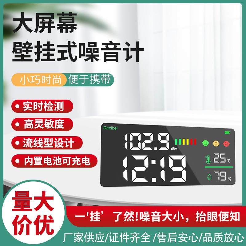 跨境货源壁挂式分贝计 可充电内置锂电 中性英文 时钟+分贝