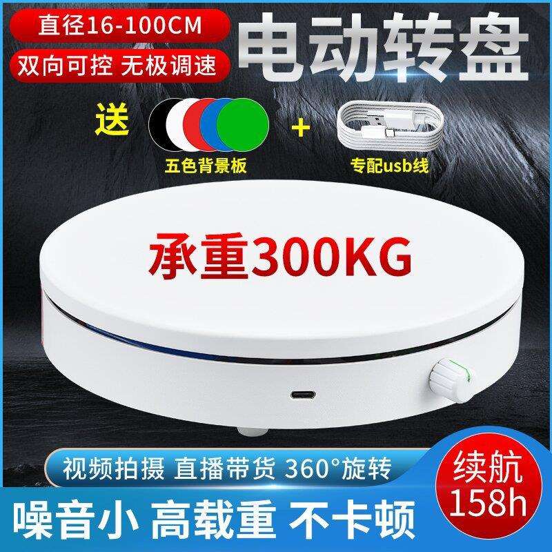 电动转盘直播展示台视频拍摄摄影底座充电调速自动旋转产品展示台