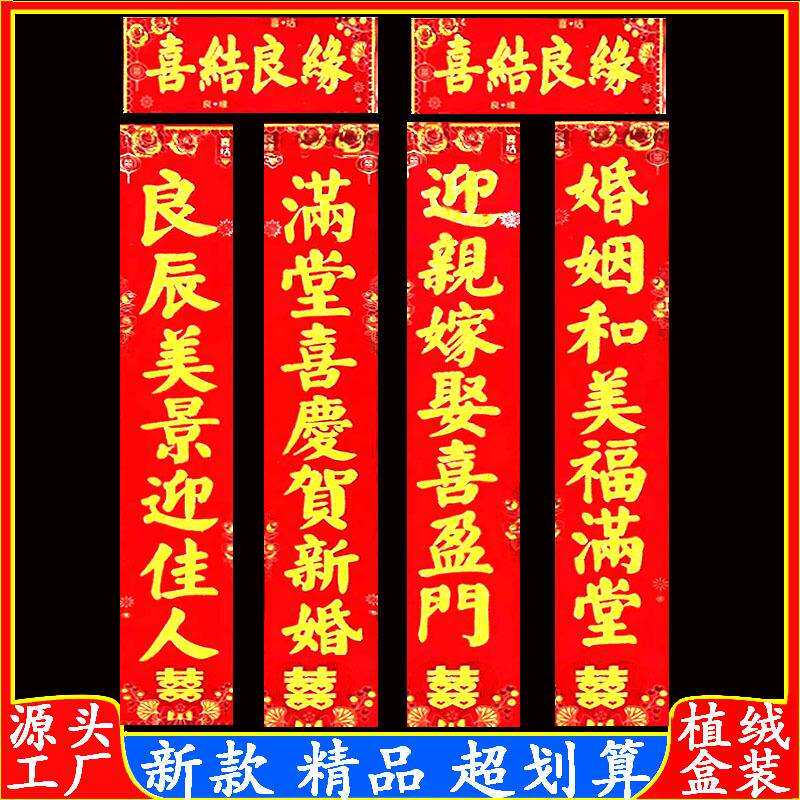 新款植金粉结婚对联男女方新婚喜联婚礼婚房大门门贴婚庆对联
