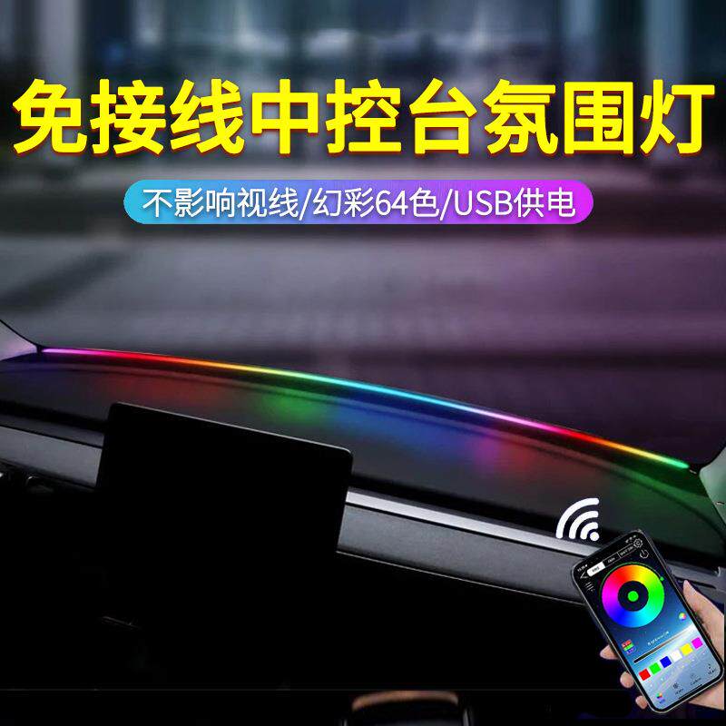 中控贯穿式氛围灯中控仪表台环抱式汽车内饰改装饰全通用幻彩64色