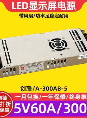 创联A-300AB-5全彩led显示屏幕电源滚动电子屏广告屏5V60A变压器