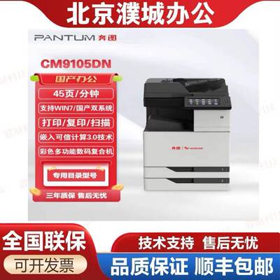 奔图CM9705DNM9105DNCM8505DNCM265adn打印机A3彩色复印一体机