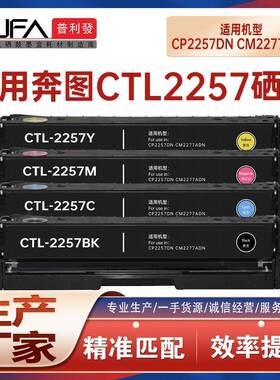 适用CTL2257墨粉盒奔图CP2257DN硒鼓CM2277ADN打印机墨盒碳粉芯片